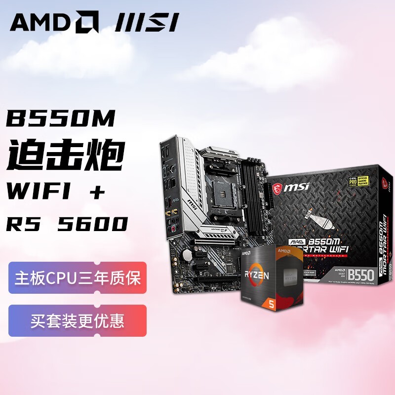 微星B450M-A PRO MAX Ⅱ主板套装934元