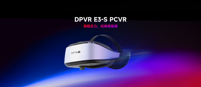 满载实力，经典再延续！DPVR E3-S正式发布