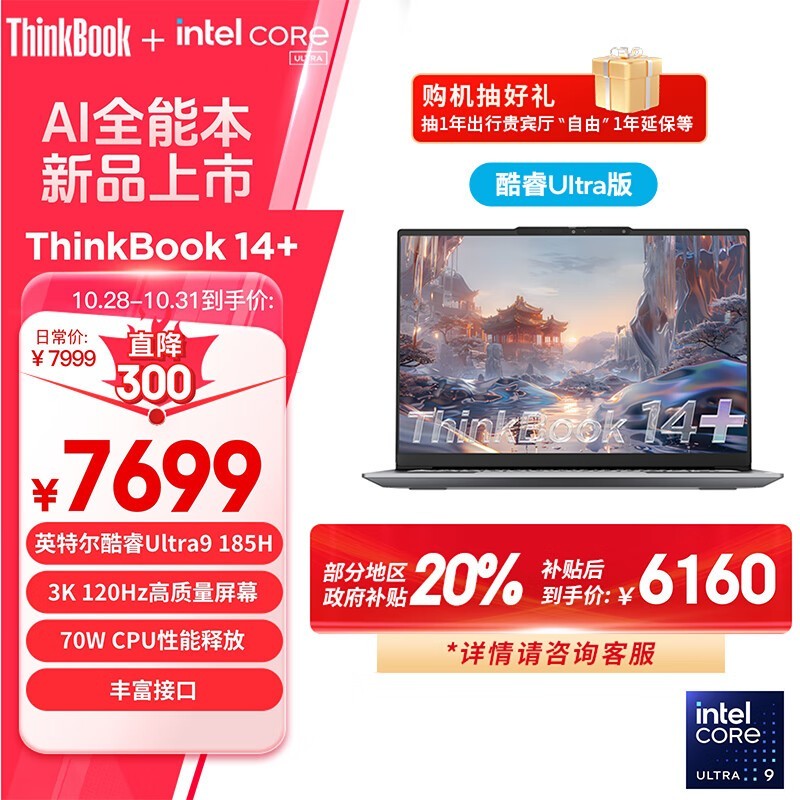 ThinkPad 思考本 14+ 轻薄笔记本电脑 7679元