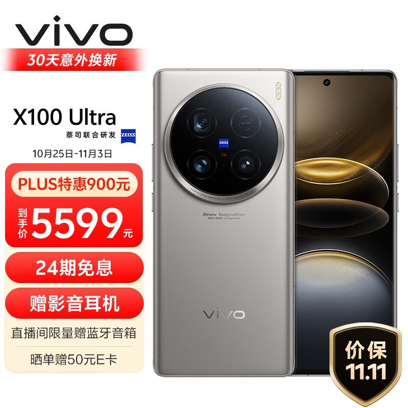 vivo X100 Ultra 5G智能手机限时优惠 5546元入手机皇