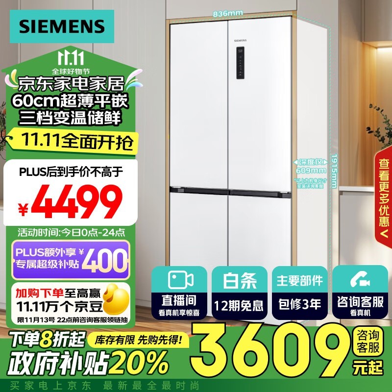 西门子（SIEMENS）十字星系列冰箱到手价4899元，直降400元