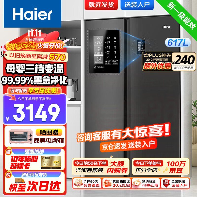 海尔双开门冰箱617升 超值特惠到手价3149元