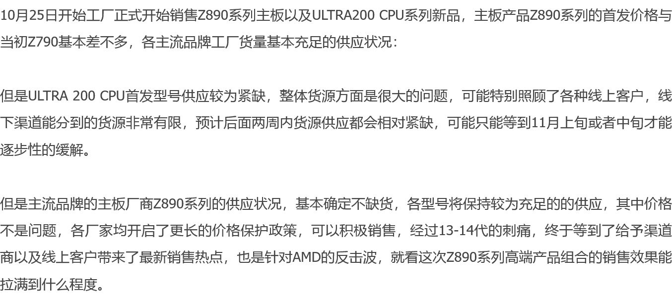 消息英特尔酷睿 Ultra 200S 桌面处理器线下前期缺货，主流厂商 Z890 主板供应充足