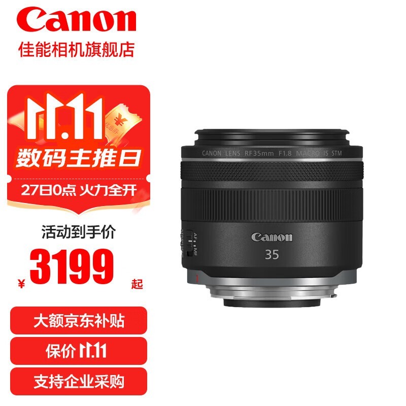 佳能RF 35mm F1.8 镜头特价2999元