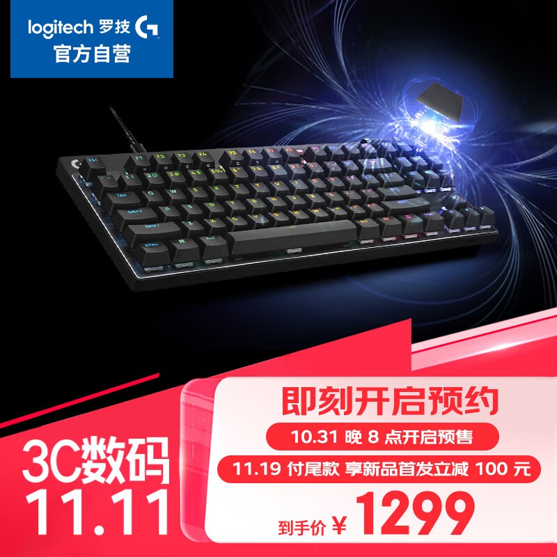 罗技G PRO X TKL RAPID电竞游戏键盘 1299元到手 限时优惠！