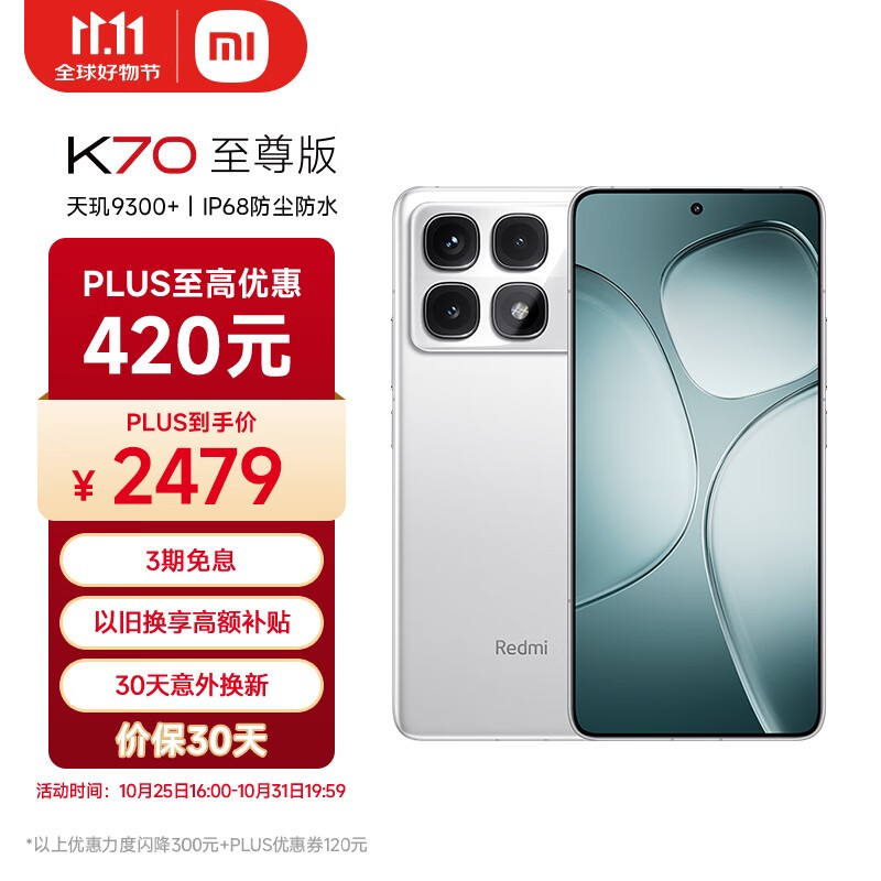 Redmi 红米 K70 至尊版手机PLUS会员享超值优惠