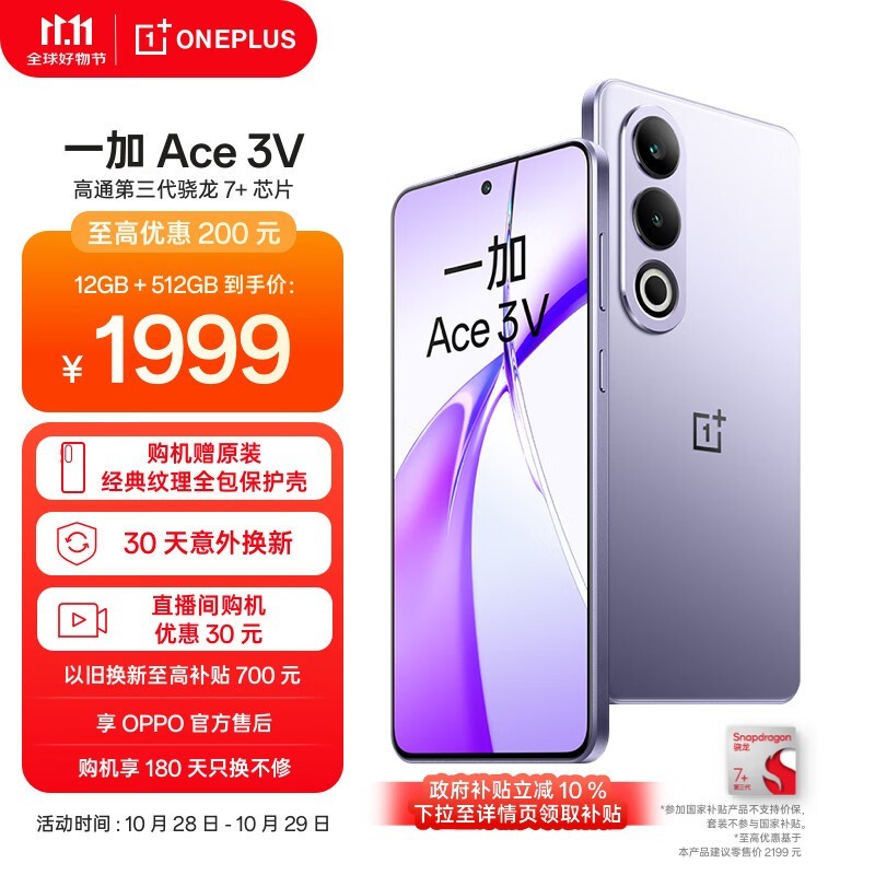 一加Ace 3V到手仅需1600出头 7+加持超值购机