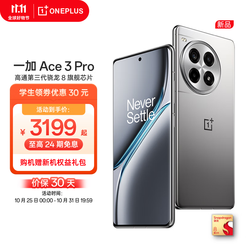 一加 Ace 3 Pro手机2791元秒抢购中 现在入手享600元优惠