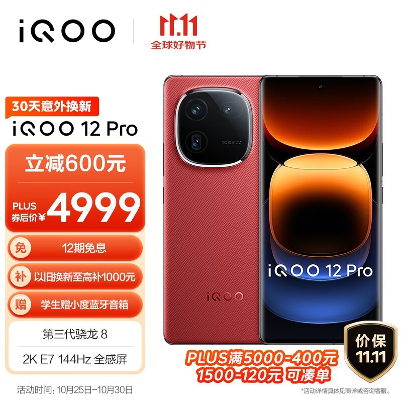 iQOO 12 Pro暴跌至4309元！