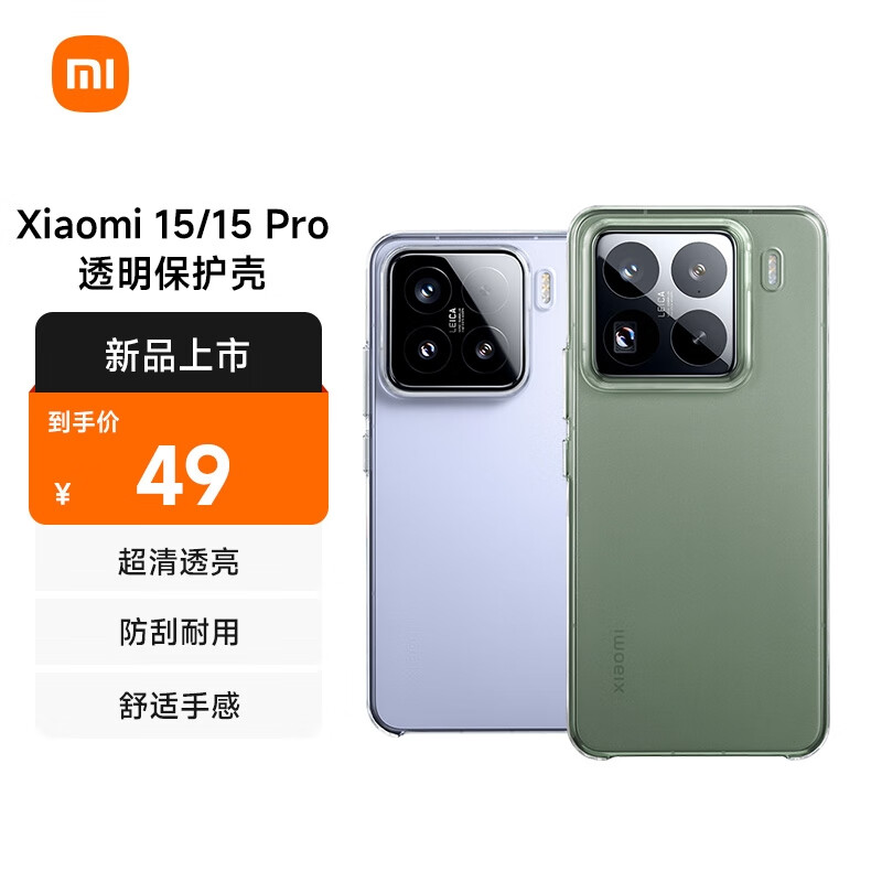 49 元起：小米 15/15Pro 官方保护壳预售开启