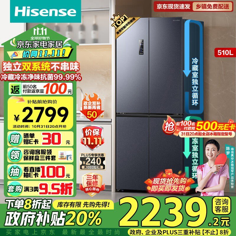 海信BCD-510WMK1DPJ十字对开门冰箱，到手仅需1909元