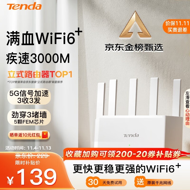 腾达云霄AX3000双频千兆路由器仅售119元！