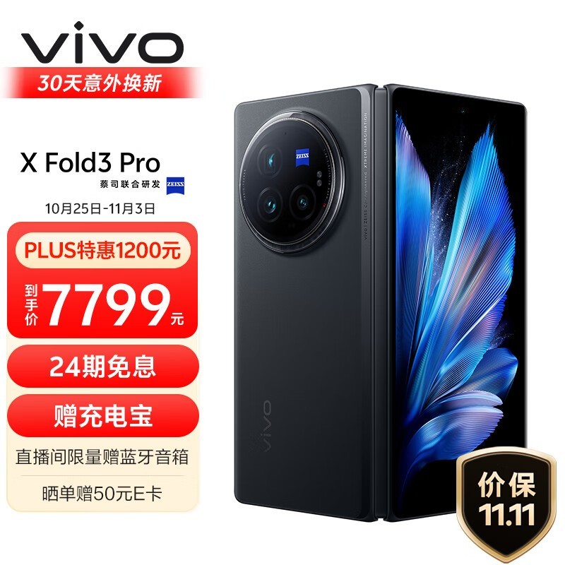 vivo X Fold3 Pro折叠屏手机仅售7674元