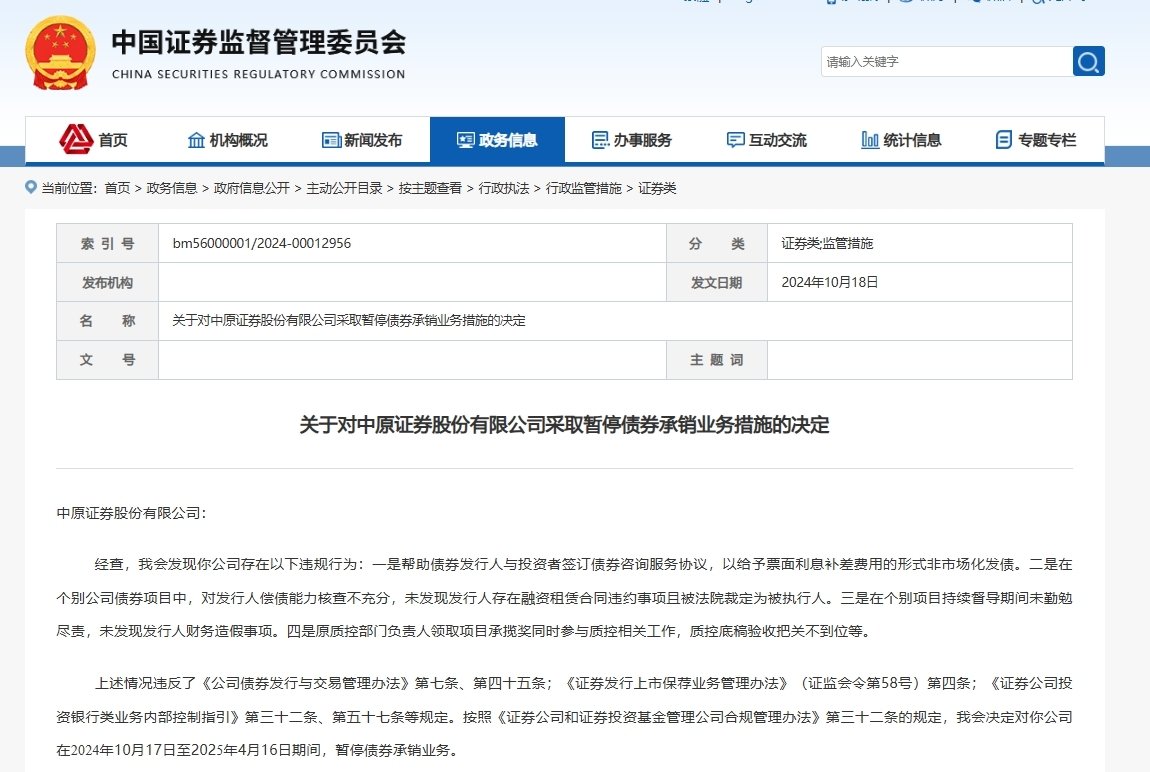 中原证券：因多项业务违规，债券承销业务被暂停6个月