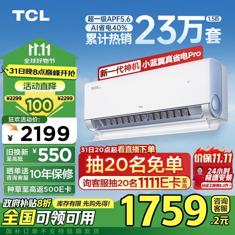 省心又省事 TCL空调以旧换新只要1759元