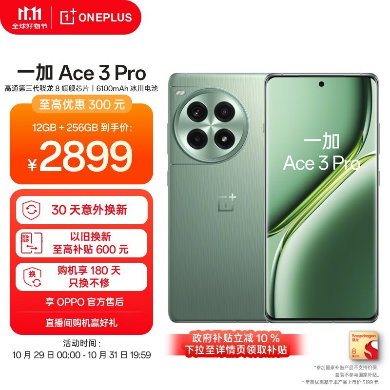 一加 Ace 3 Pro 优惠价格2594元 性能强劲价格实惠