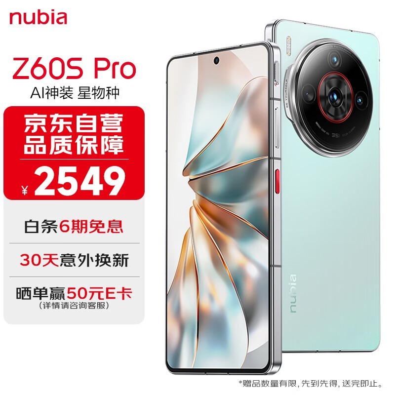 购买努比亚Z60S Pro 5G手机，活动到手价只需2516元