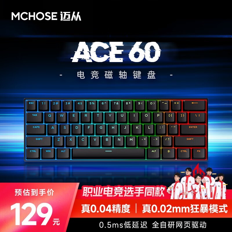 迈从Ace 60Pro磁轴键盘超值优惠！只需129元即可入手