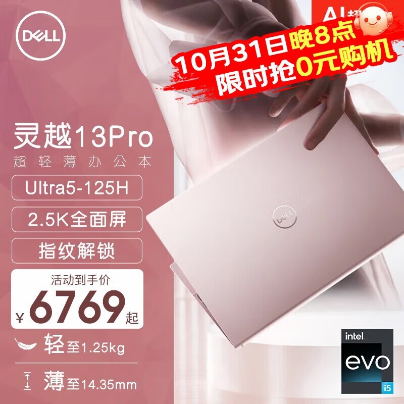 戴尔新灵越13Pro 6769元入手