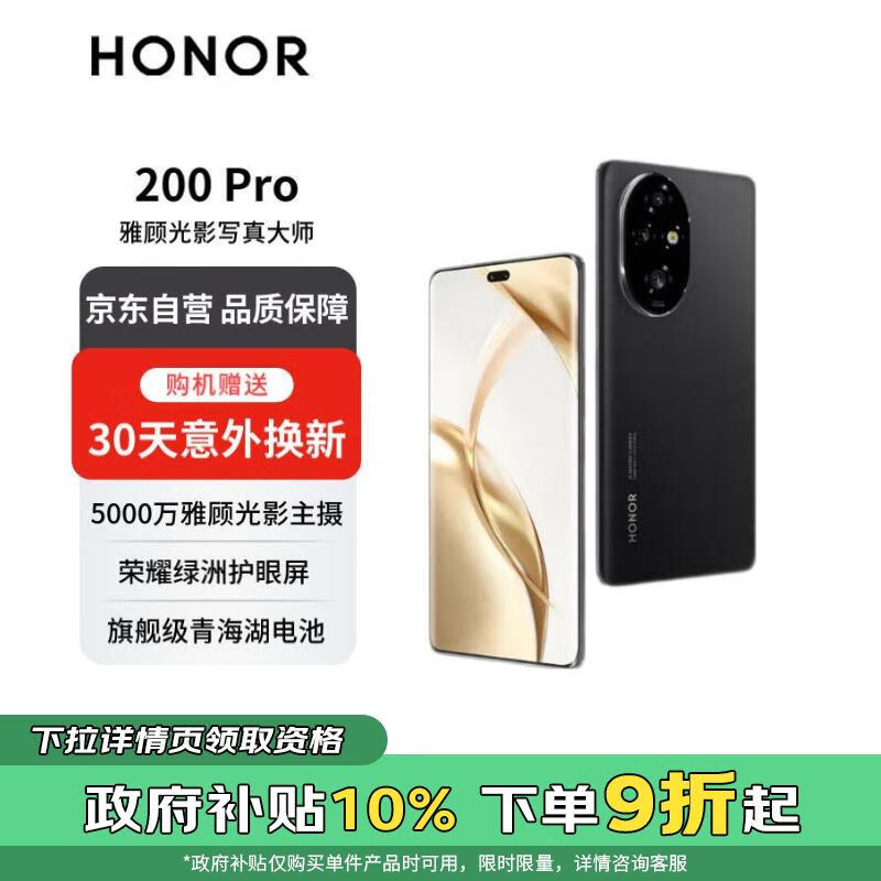 荣耀 200 Pro手机仅售2801元，搭载骁龙8s Gen 3处理器