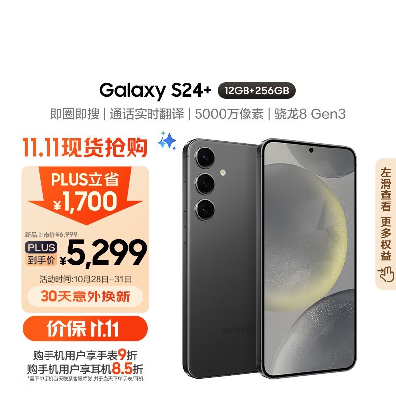 三星Galaxy S24+手机京东立减300元 12GB运存4971元入手超值