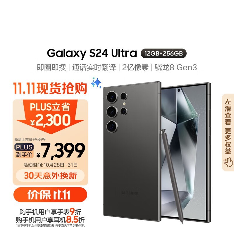 三星 Galaxy S24 Ultra 5G手机仅售7310元