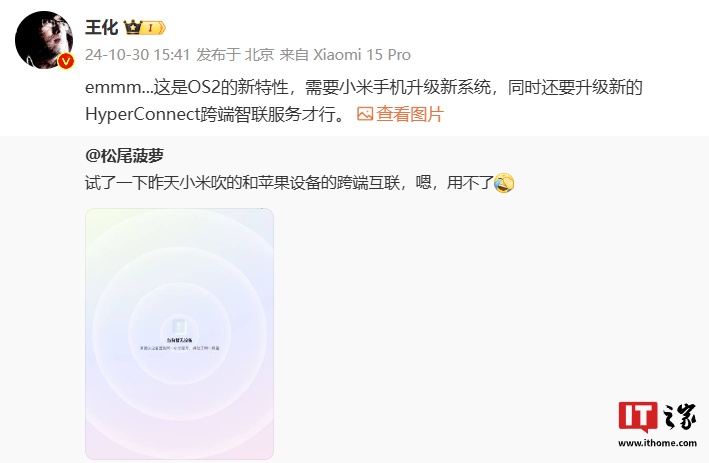 王化回应小米互联服务无法使用：澎湃 HyperOS 2 新特性，需手机系统等升级新版本