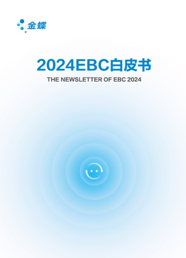 EBC+AI，金蝶《2024 EBC白皮书》分享企业管理创见