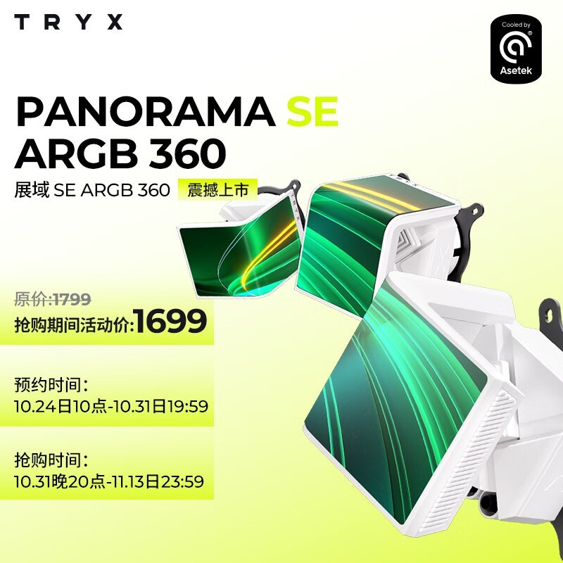 展域SE 360水冷CPU散热器促销价1699元！原价1799元