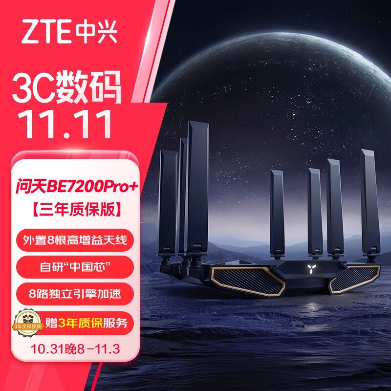 中兴问天BE7200Pro+路由器 599元秒杀！