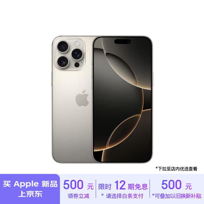 iPhone 16 Pro Max官方降价了！仅售8999元 还享满减优惠