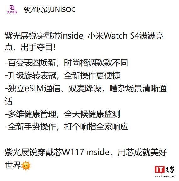 紫光展锐：小米 Watch S4 手表搭载 W117 处理器，实现 eSIM 独立通信