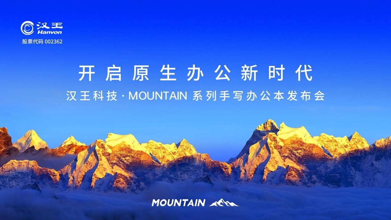 自然交互开启原生办公新时代 汉王科技发布全新MOUNTAIN系列手写办公本