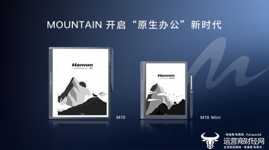 开启原生办公新时代 汉王科技发布全新MOUNTAIN系列手写办公本