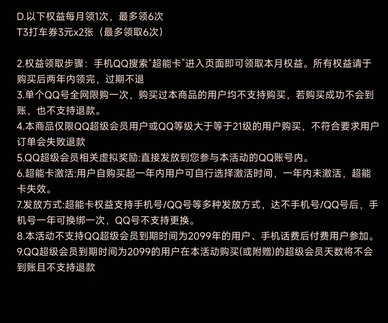 京东QQ SVIP 超能卡买 1 得 14券后 148 元领 30 元券