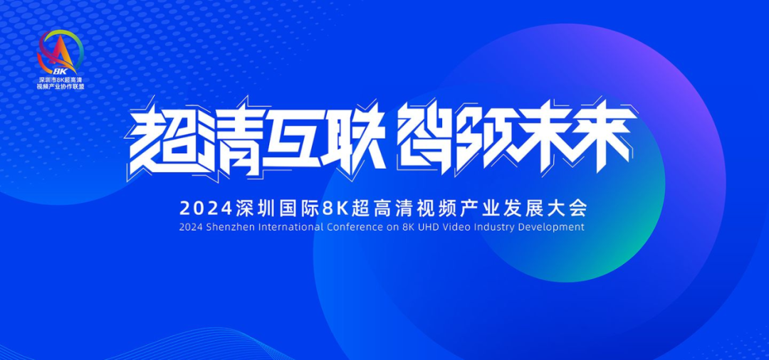 2024深圳国际8K超高清视频产业发展大会在深举办