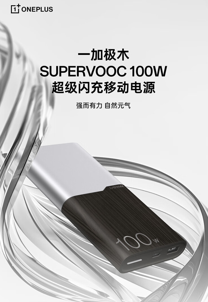 首发价 269 元，一加 SUPERVOOC 100W 移动电源新增“极木”配色