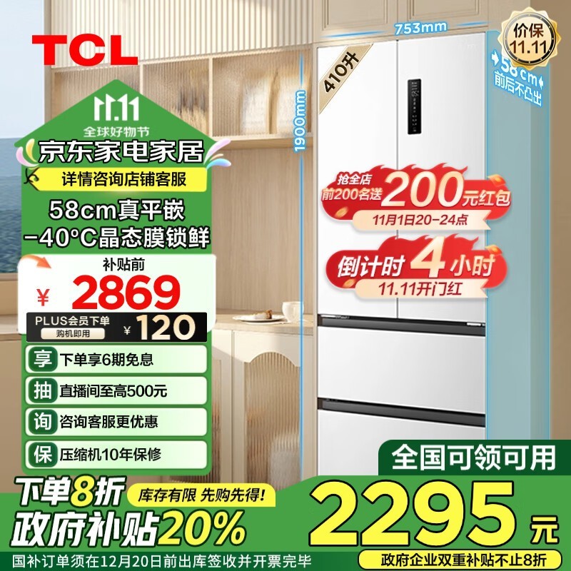 TCL 410升T7法式四门电冰箱只要2213元！