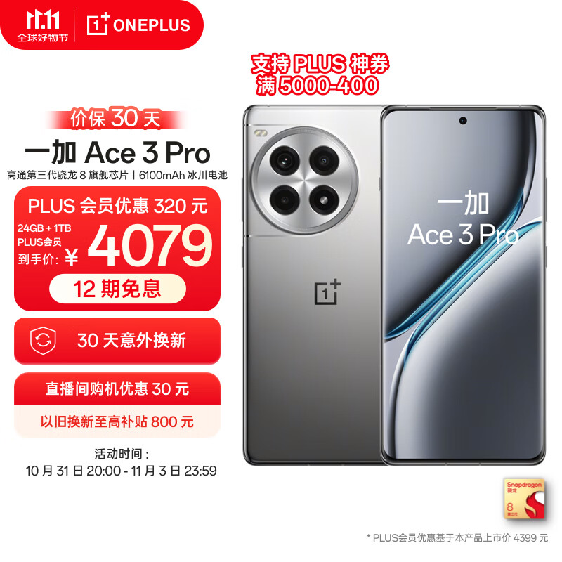 骁龙 8 Gen3：一加 Ace 3 Pro 手机 24G+1TB 顶配版 3581 元 + 12 期免息