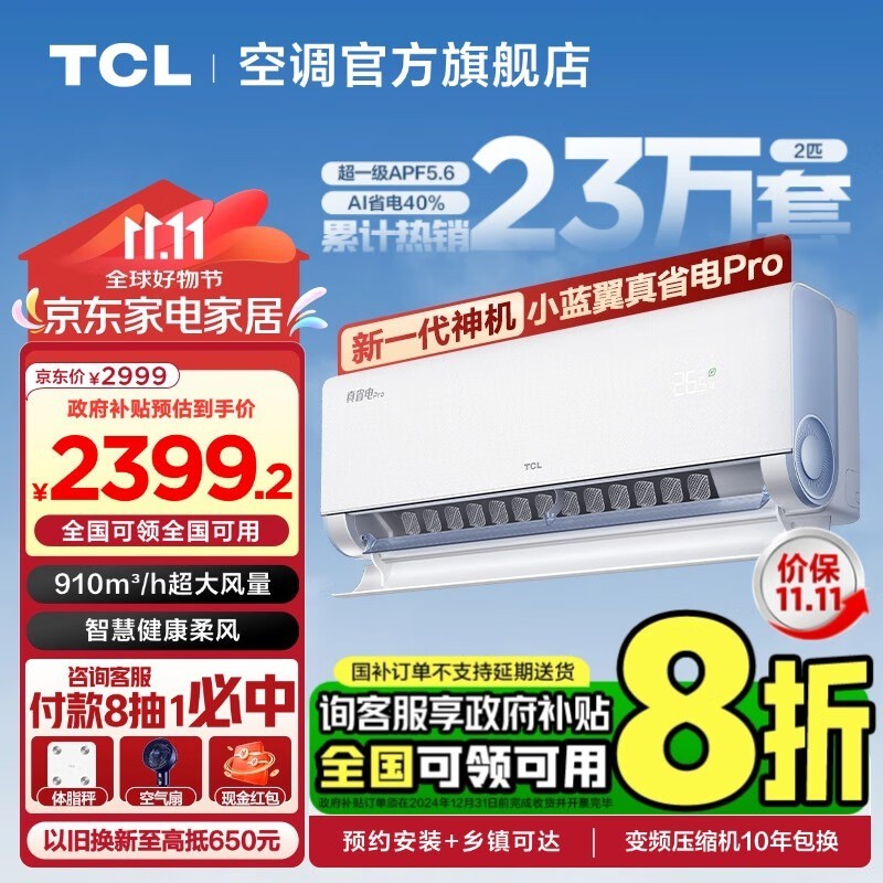 TCL小蓝翼真省电Pro空调，2127元入手超值好价！