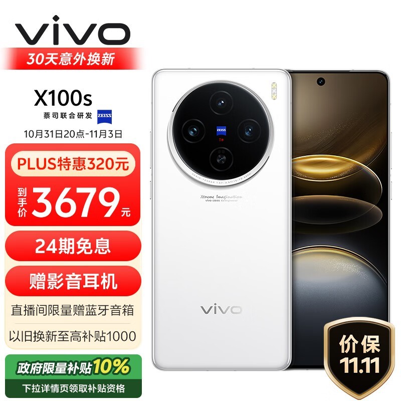 vivo X100s 5G手机只要2906元！超值优惠不容错过！