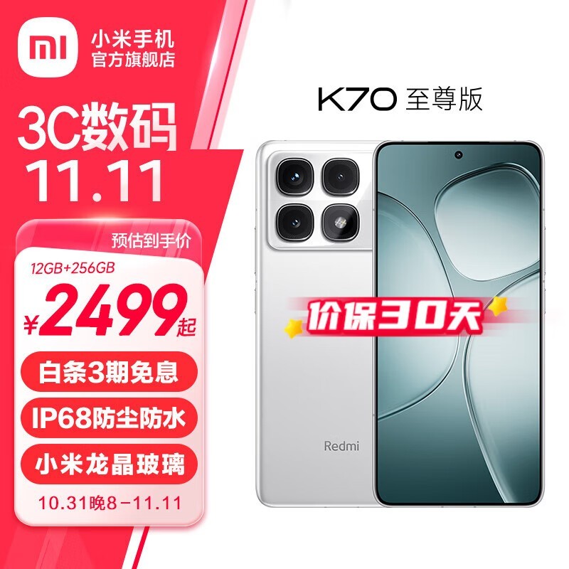 红米K70 至尊版 5G手机12GB+256GB 晴雪白 售价2399元