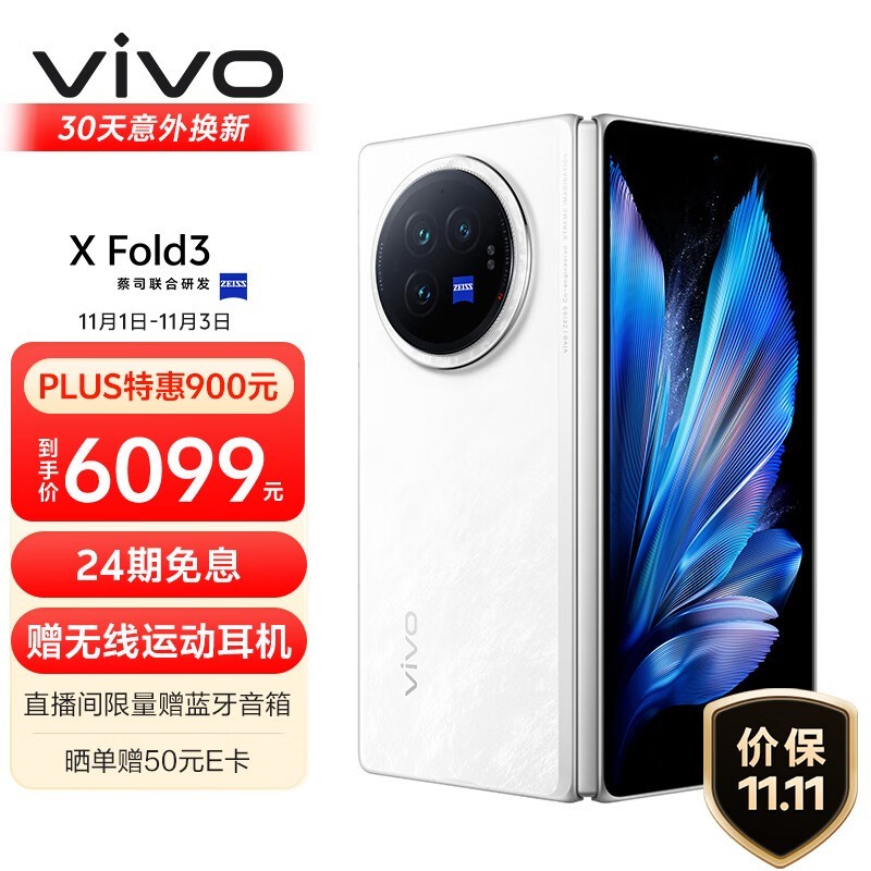 vivo X Fold3折叠屏手机仅5994元！