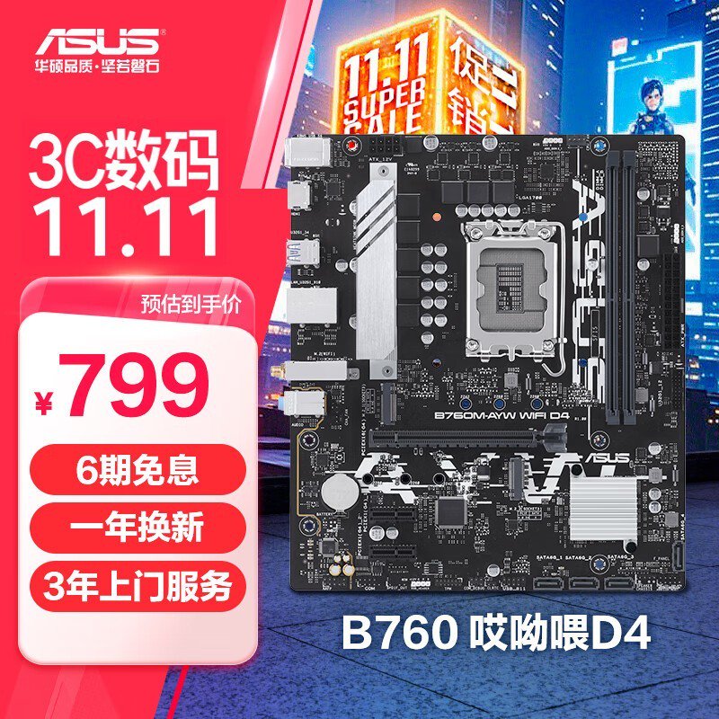 华硕B760M-AYW主板限时优惠799元