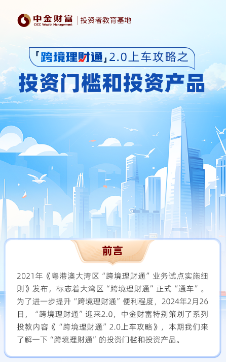 中金财富特别策划了系列投教内容《“跨境理财通”2.0上车攻略》