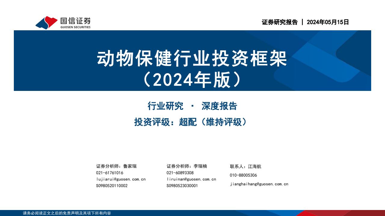 国信证券：2024年版动物保健行业投资框架