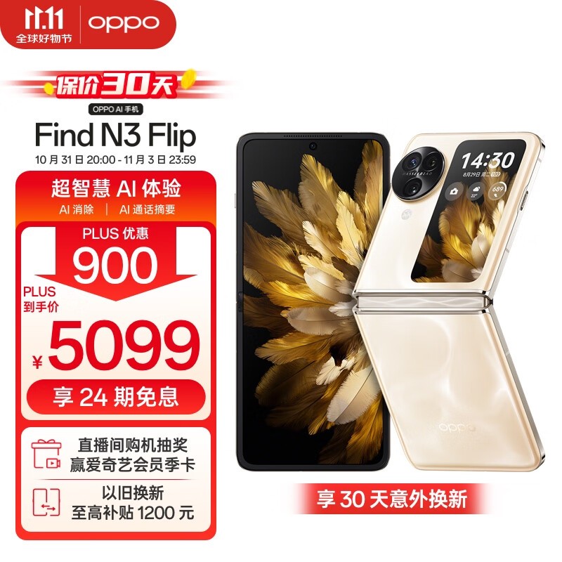 OPPO Find N3 Flip折叠屏手机仅售4544元