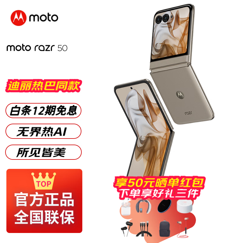 摩托罗拉Moto Razr 50 第五代折叠屏手机限时优惠！