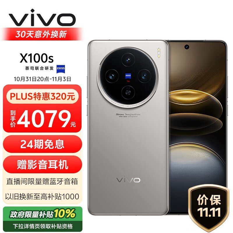 vivo X100s 钛色手机4199元入手超值好价！