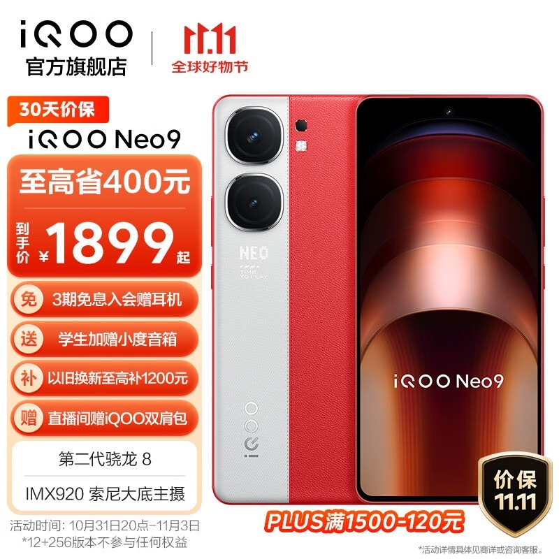 iQOO Neo9手机仅售1893元！骁龙8Gen2旗舰机价格太给力了